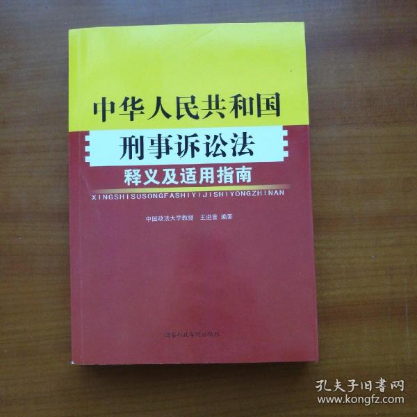 《中华人民共和国刑事诉讼法》释义及适用指南