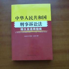 《中华人民共和国刑事诉讼法》释义及适用指南