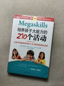 培养孩子大能力的210个活动：让孩子具备在学校和人生中取得成就的品质