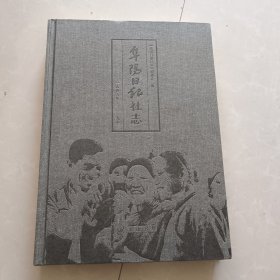 阜阳日报社志（精美彩色插图本）