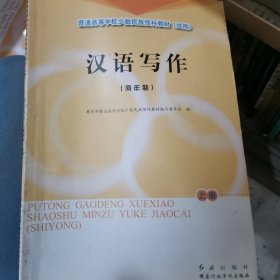 汉语写作:两年制.上册