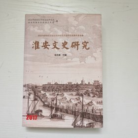 淮安文史研究，2017