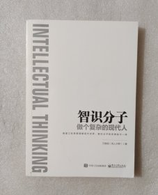 智识分子：做个复杂的现代人