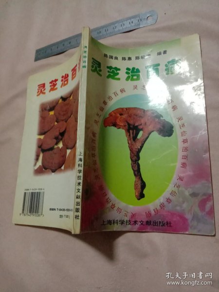 灵芝治百病:(本书内页盖有北京市卫生局审用印章等及 方济堂使用大印章，详见如图) 具有收藏价值。