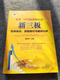 解密“中国版纳斯达克”：新三版挂牌筹划、流程指引与案例分析