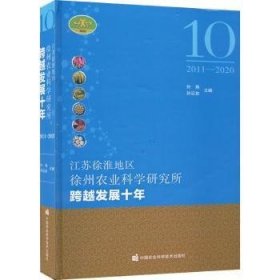 江苏徐淮地区徐州农业科学研究所跨越发展十年(201-20)(精) 孙扬，孙近友主编 中国农业科学技术出版社