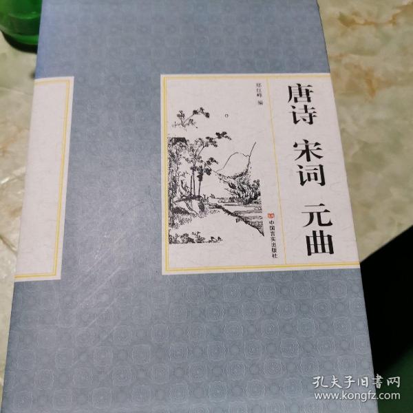 精装国学馆-唐诗 宋词 元曲（精装16开 全四卷）