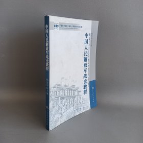 军事科学院硕士研究生系列教材：中国人民解放军战史教程（第2版）