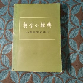 哲学小辞典外国哲学史部分