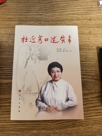 杜近芳口述实录 签名本