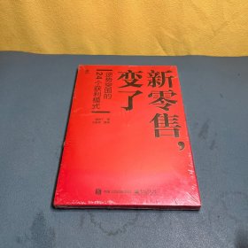 新零售，变了——逆势突围的24个获利模式