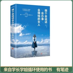 做个会说话 会办事 会赚钱的女人