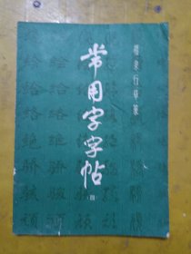 .楷隶行草篆常用字字帖/四
