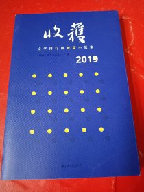 2019收获文学排行榜短篇小说集（迟子建黄锦树邵丽李宏伟戈舟双雪涛蔡东宁肯张惠雯