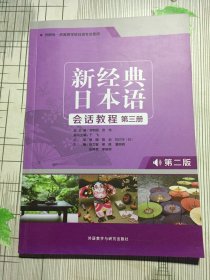 新经典日本语会话教程（第三册外研社·供高等学校日语专业使用第2版）(有瑕疵如图）