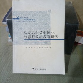 马克思主义中国化与思想政治教育研究