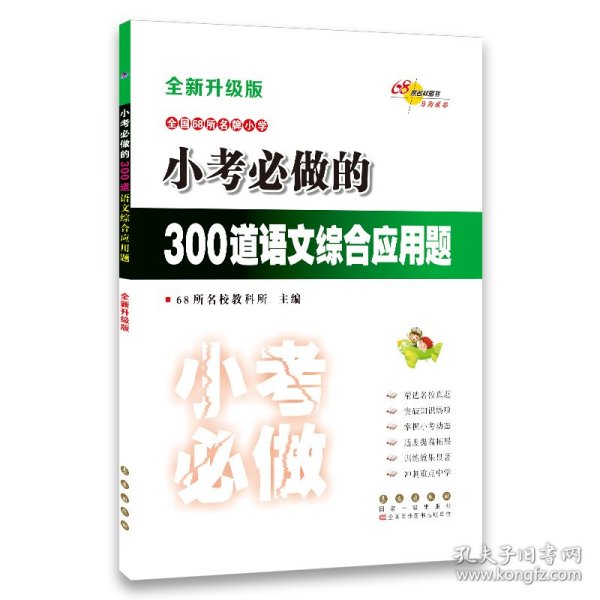 小考必做的300道语文综合应用题（全新升级版）