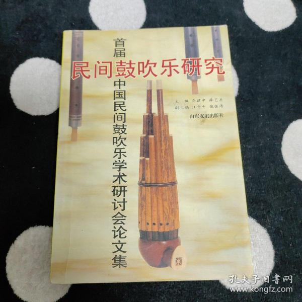 民间鼓吹乐研究:首届中国民间鼓吹乐学术研讨会论文集:[1995:固安县]