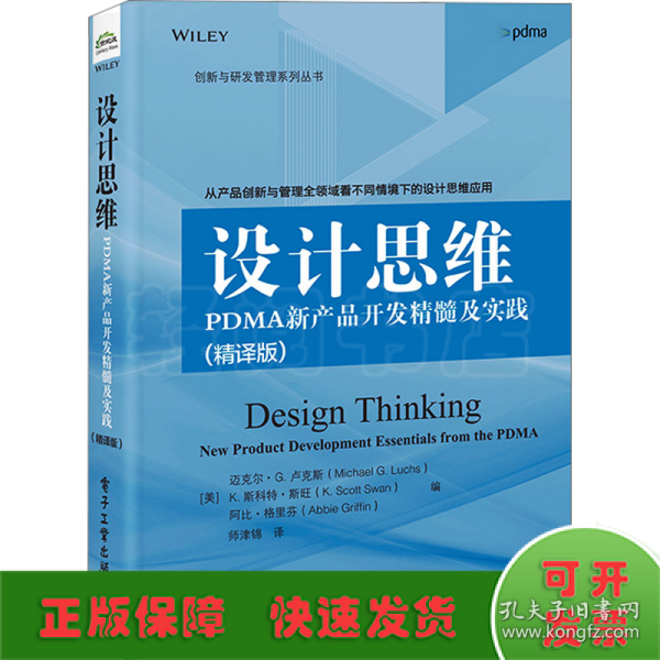 设计思维：PDMA新产品开发精髓及实践（精译版）