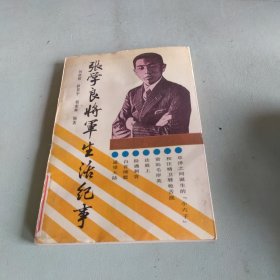 张学良将军生活纪事