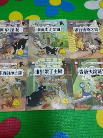 神探猫破案冒险集·经典儿童文学作品 【狱中探秘、谁偷走了金猫、银行被劫之谜、一只偷东西的绅士猫、谁绑架了主厨、香肠失踪谜案】全六册；注音彩绘版