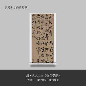 八大山人行书《临兰亭序》真迹高清复制微喷毛笔书法字帖临摹手裱