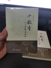 中教育：一位中学校长的感悟