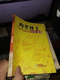 内圣外王：中国参与国际竞争的文化透视