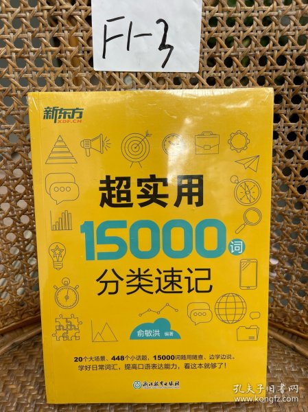 新东方 超实用15000词分类速记