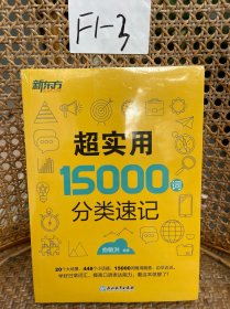 新东方 超实用15000词分类速记