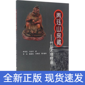 两珏山房藏：竹刻木雕精品