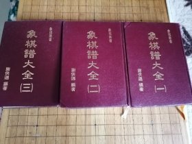 《象棋谱大全》一二三