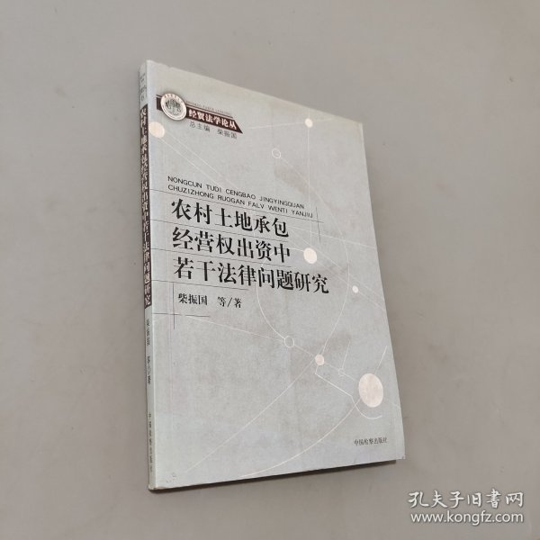 农村土地承包经营权出资中若干法律问题研究