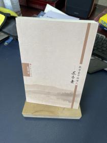 数学家中的诗人苏步清