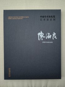 中国艺术研究院艺术家系列 连辑 主编；陈海良 著