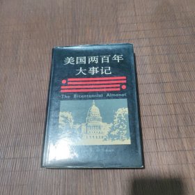 美国两百年大事记