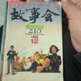故事会1995年12月213