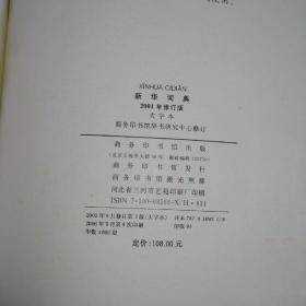 新华词典（大字本）