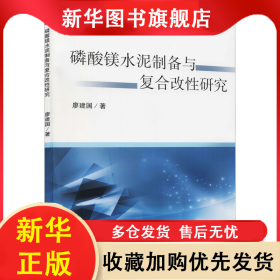磷酸鎂水泥制備與復(fù)合改性研究 廖建國 9787564651114 中國礦業(yè)大學(xué)出版社