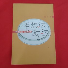 布丁(苗炜)签名本《有想法 没办法》32开平装本一册 2002年一版一印！