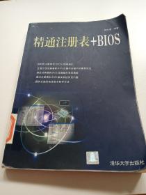 精通注册表+BIOS