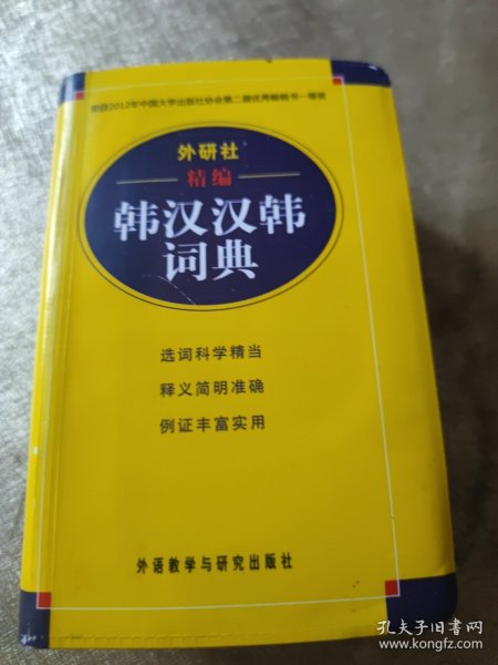 外研社精编韩汉汉韩词典