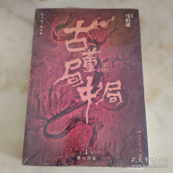 古董局中局1（文字鬼才马伯庸经典代表作品《古董局中局1》全新修订版）