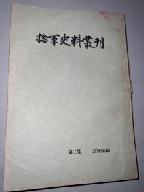 捻军史料从刊（第二集）