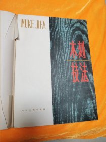 木刻技法（1983年12月1版1印，品相好无缺页无叉。）