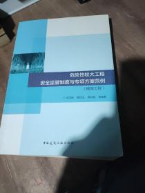 危险性较大工程安全监管制度与专项方案范例-模架工程