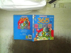 365夜睡前问答-异想卷