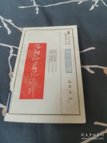 古代文史名著选译丛书 洛阳伽蓝记选译