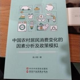 中国农村居民消费变化的因素分析及政策模拟