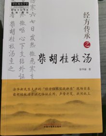 经方传承之柴胡桂枝汤